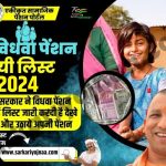 UP Vidhwa Pension List 2024