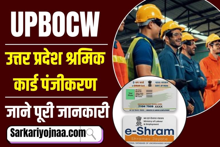 UPBOCW : उत्तर प्रदेश श्रमिक कार्ड श्रम विभाग पंजीकरण सरकारी योजनाओं का लाभ!
