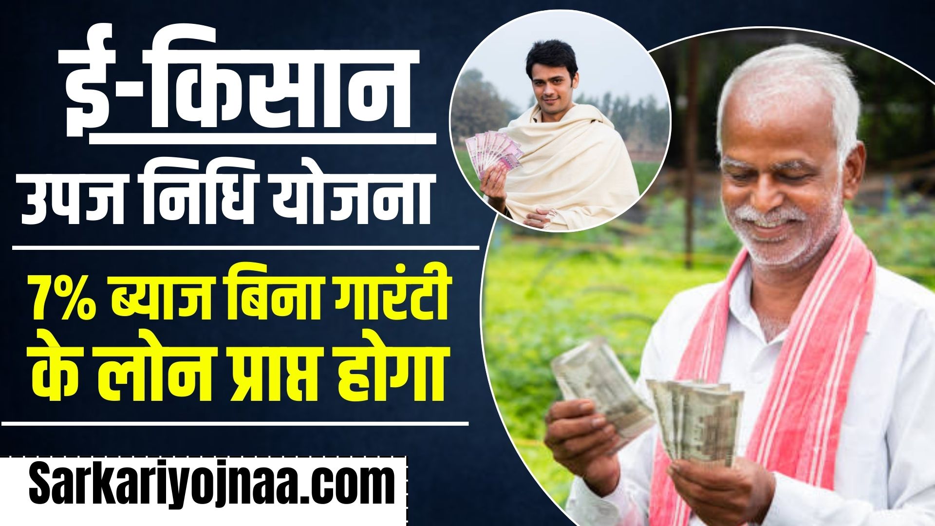 e-kisan Upaj Nidhi Yojana 2024