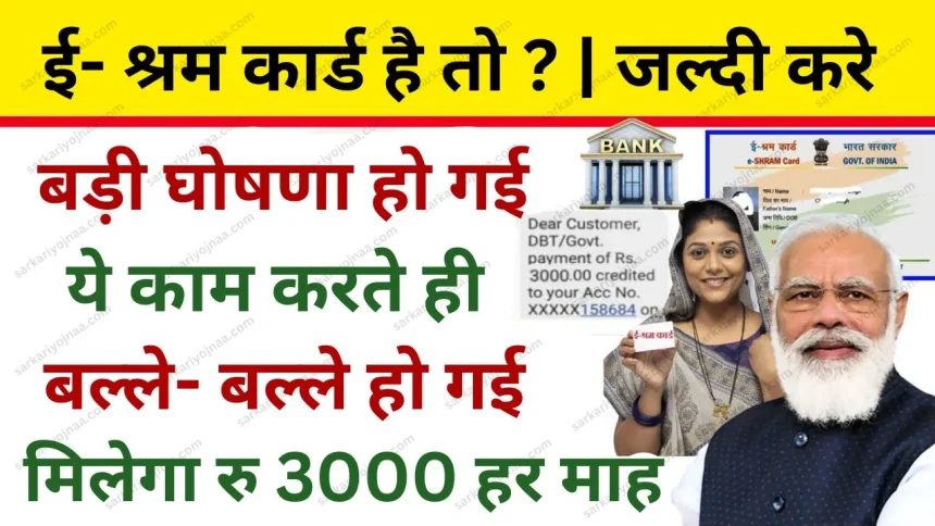 e shram card 3000 e shrm ₹3000