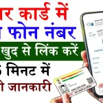 Aadhar Card Mobile Number Link