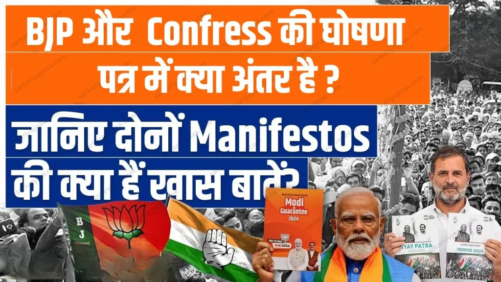 BJP Vs Congress Manifesto
