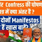 BJP Vs Congress Manifesto