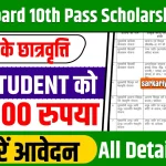 Bihar Board 10th Pass Scholarship 2024 Apply