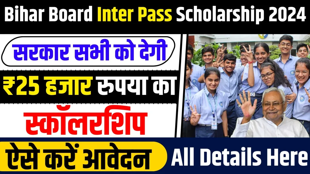 Bihar Board Inter Pass Scholarship 2024 छात्राओं को मिलेगी ₹25,000