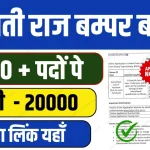 Bihar Gram Swaraj Yojna Society PRD Recruitment 2024