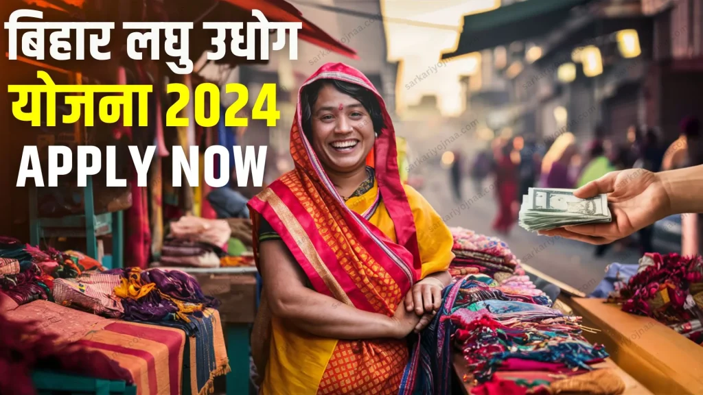 Bihar Laghu Udyami Yojana 2024