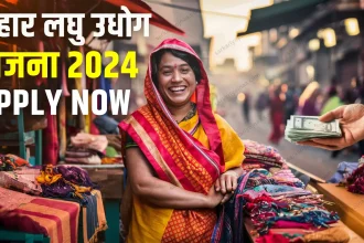 Bihar Laghu Udyami Yojana 2024