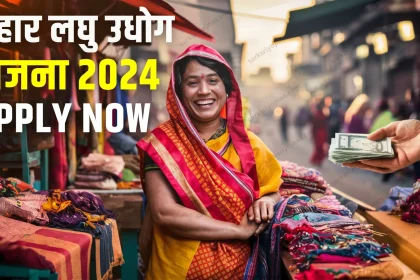 Bihar Laghu Udyami Yojana 2024