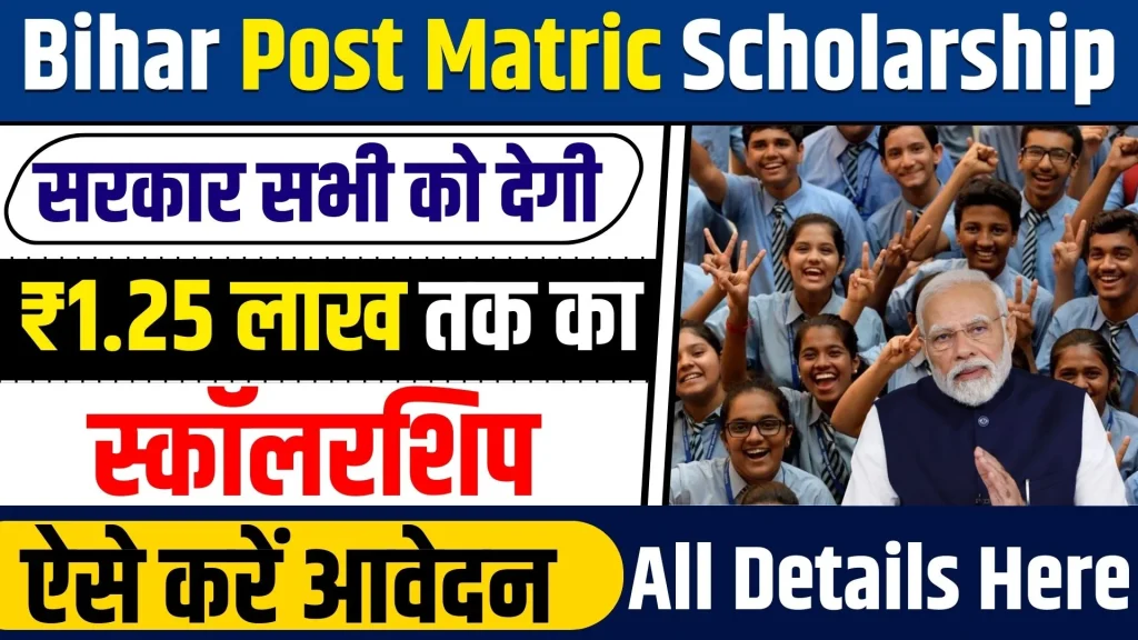 Bihar Post Matric Scholarship 2024