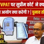 EVM VVPAT Supreme Court Judgement