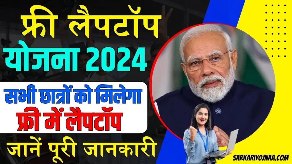 Free Laptop Yojana 2024