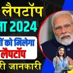 Free Laptop Yojana 2024