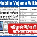 Free Mobile Yojana
