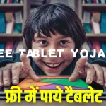 Free Tablet Yojana 2024