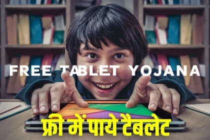 Free Tablet Yojana 2024