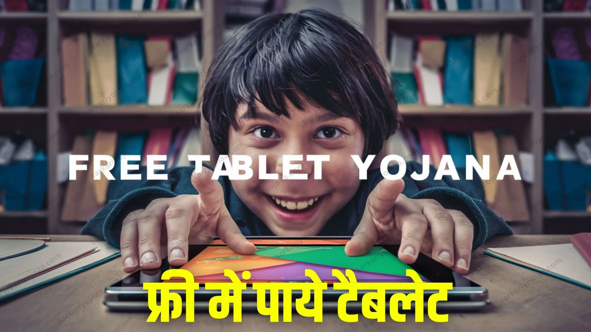 Free Tablet Yojana Free tablet yojana
