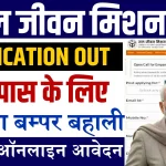 Jal Jeevan Mission Bharti 2024