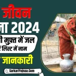 Jal Jeevan Mission List 2024