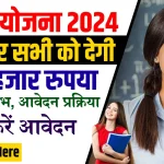 Kanya Yojana 2024