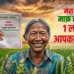 Kisan Karj Mafi List 2024 New