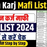 Kisan Karj Mafi New List 2024