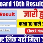 MP Board 10th Result 2024