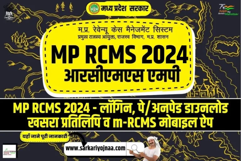 MP RCMS 2024:रेवेन्यू केस मैनेजमेंट सिस्टम पोर्टल , मोबाइल एप्प