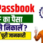 PF Ka Paisa Kaise Nikale