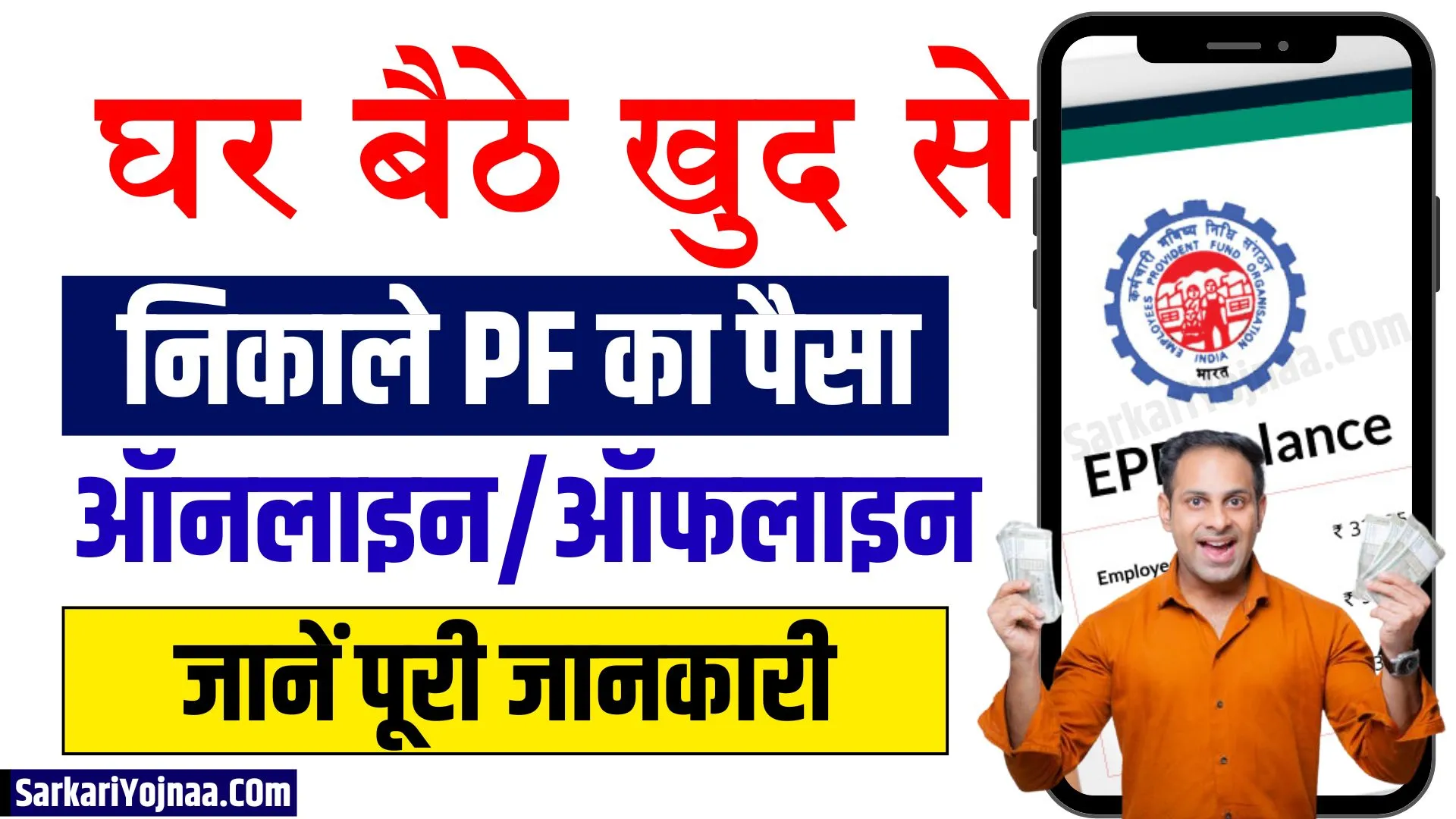 PF Se Paise Kaise Nikale
