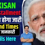 PM Kisan 17th Installment
