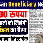 PM Kisan Beneficiary New List