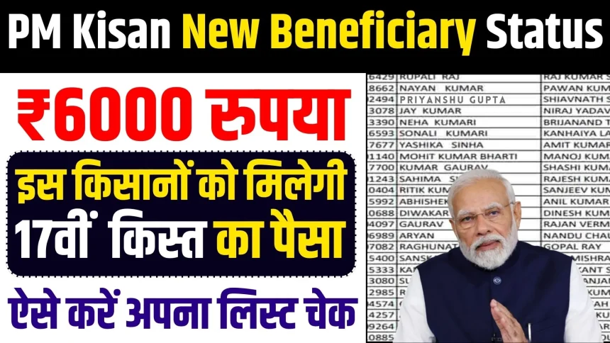 PM Kisan New Beneficiary Status