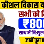 PMKVY Yojana 2024