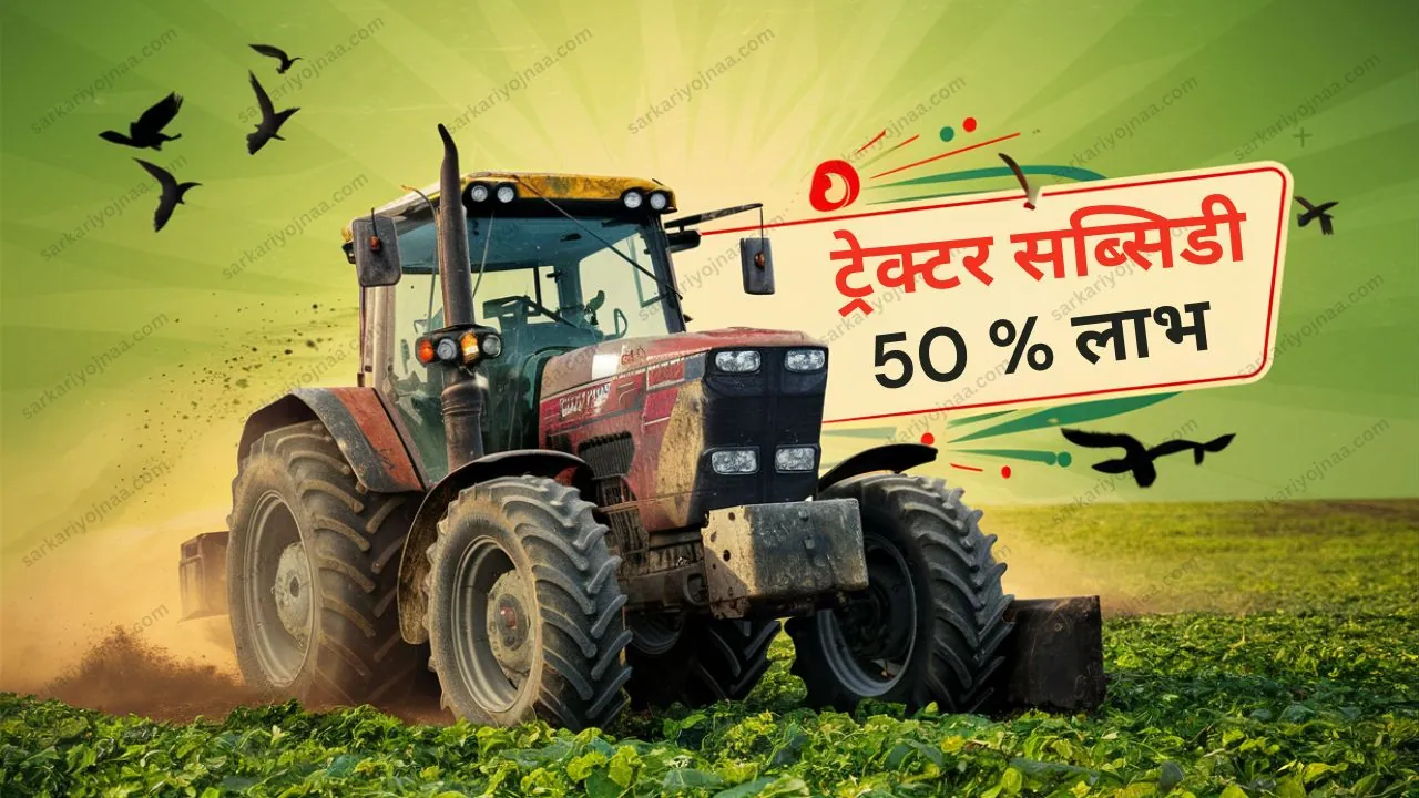 Tractor Subsidy Yojana 2024