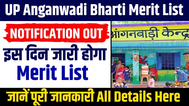 UP Anganwadi Bharti Merit List: यूपी आंगनबाड़ी भर्ती मेरिट लिस्ट और सिलेक्शन लिस्ट हुआ जारी, जानें पूरी जानकारी