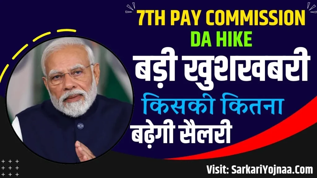 7th Pay Commission DA Hike