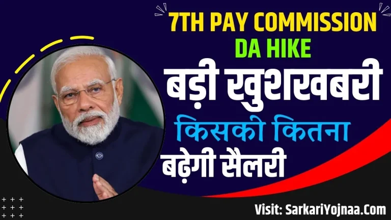 7th Pay Commission DA Hike