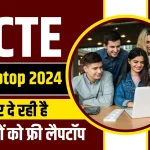 AICTE-Free-Laptop-2024