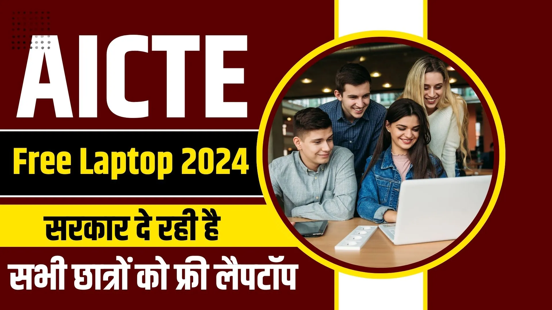 AICTE-Free-Laptop-2024