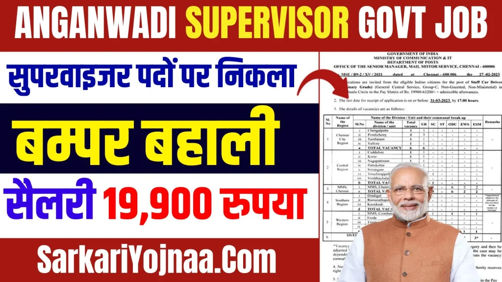 ANGANWADI SUPERVISOR GOVT JOB