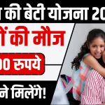 Aapki-Beti-Scholarship-Yojana-2024
