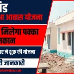 Abua-Awas-Yojana-2024