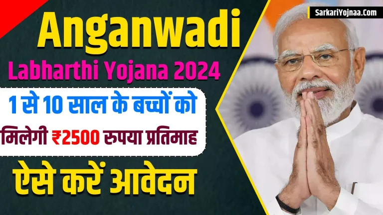 Anganwadi Labharthi Yojana 2024 Online Apply: सरकार देगी सभी 1 से 10 साल के बच्चों को 2500 रुपये प्रतिमाह, ऐसे करें आवेदन जानें पूरा प्रोसेस