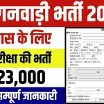Anganwadi-Supervisor-Bharti-2024
