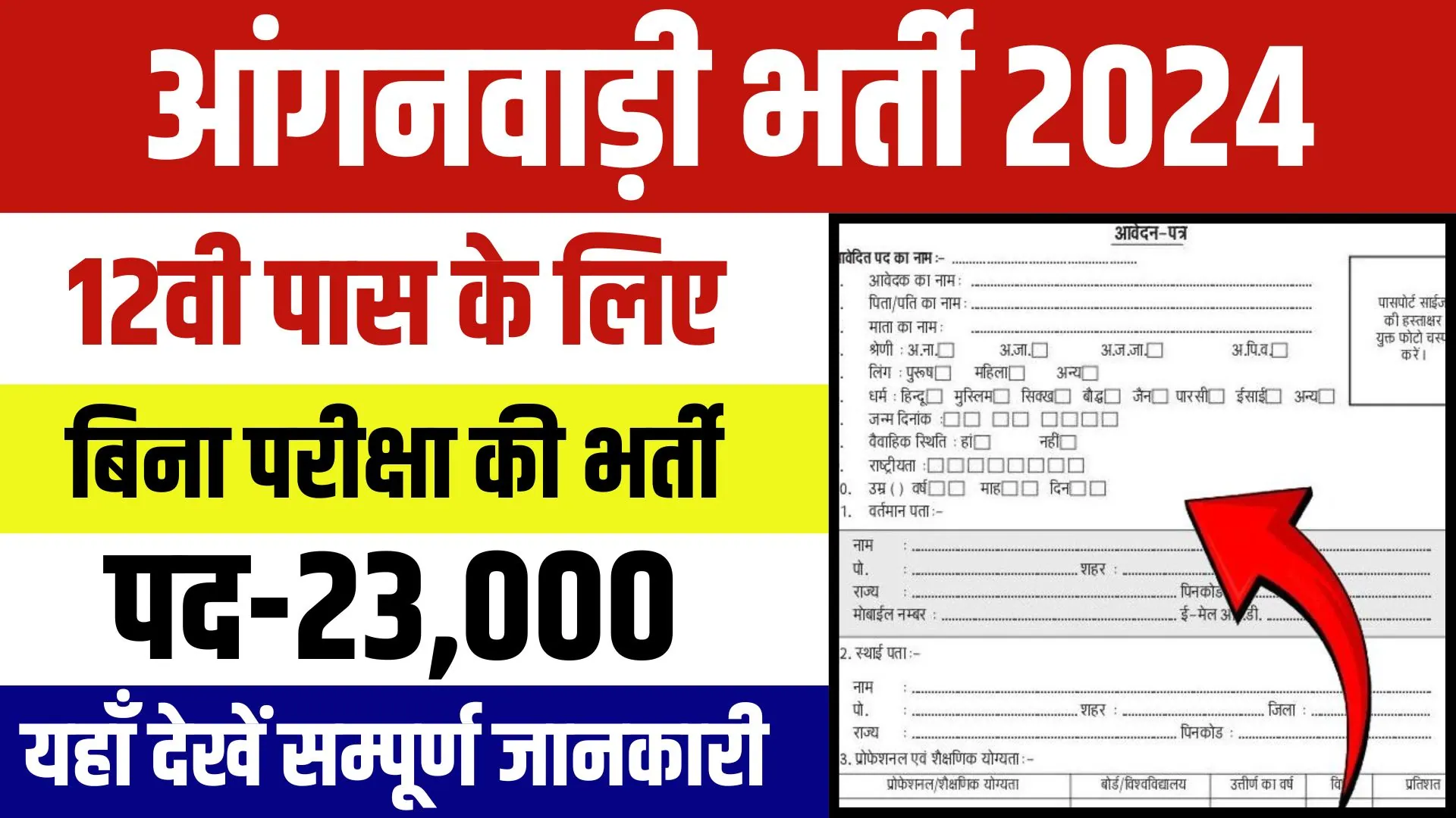 Anganwadi-Supervisor-Bharti-2024