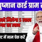Ayushman-Card-Village-List
