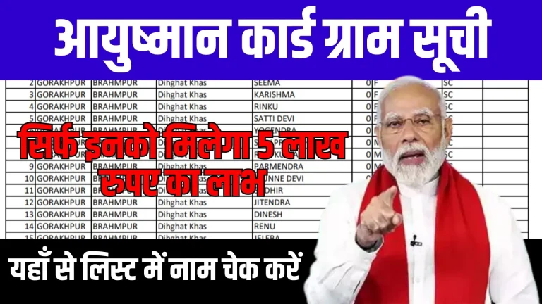 Ayushman Card Village List: आयुष्मान कार्ड की ग्रामीण लिस्ट जारी, यहाँ से लिस्ट में नाम चेक करें