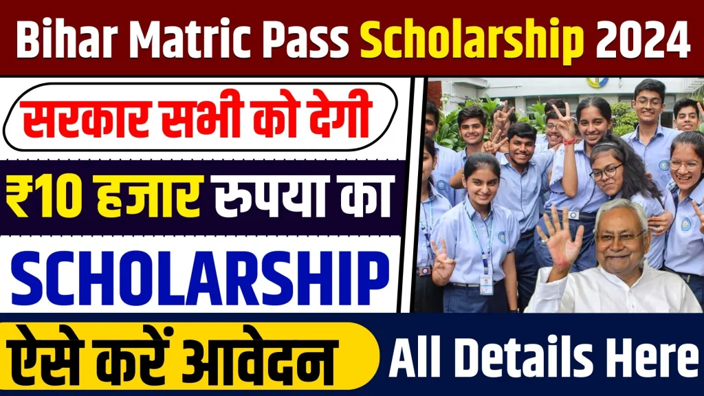 Bihar Board Matric Pass Scholarship 2024