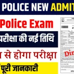 Bihar Police New Exam Date 2024